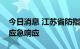 今日消息 江苏省防指决定：结束防台风Ⅱ级应急响应