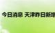 今日消息 天津昨日新增11例本土阳性感染者