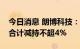 今日消息 朗博科技：股东戚建国、戚淦超拟合计减持不超4%