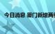 今日消息 厦门新增两例确诊病例 轨迹公布