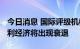 今日消息 国际评级机构惠誉预测2023年意大利经济将出现衰退