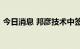 今日消息 邦彦技术中签号出炉，共2.64万个