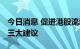 今日消息 促进港股流动性 香港金融发展局提三大建议