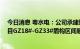 今日消息 粤水电：公司承建珠三角水资源配置工程B2标项目GZ18#-GZ33#盾构区间顺利贯通