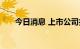 今日消息 上市公司扎堆设立产业基金