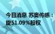 今日消息 苏奥传感：拟2.55亿元出售常州华旋51.09%股权