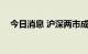 今日消息 沪深两市成交额突破7000亿元