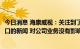 今日消息 海康威视：关注到了美国对于高端GPU芯片限制出口的新闻 对公司业务没有影响