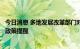 今日消息 多地发展改革部门对港口煤炭企业开展专项调查和政策提醒