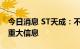 今日消息 ST天成：不存在应披露而未披露的重大信息