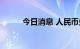 今日消息 人民币兑美元短线下挫