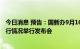 今日消息 预告：国新办9月16日就2022年8月份国民经济运行情况举行发布会