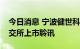 今日消息 宁波健世科技股份有限公司通过港交所上市聆讯