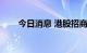 今日消息 港股招商银行盘中涨超5%