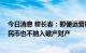 今日消息 穆长春：即便运营机构破产 用户钱包内的数字人民币也不纳入破产财产