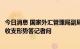 今日消息 国家外汇管理局副局长王春英就2022年8月份外汇收支形势答记者问