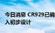 今日消息 CR929已确定总体技术方案 正式转入初步设计