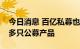 今日消息 百亿私募也“追星”，大手笔加仓多只公募产品