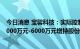 今日消息 宝馨科技：实际控制人的一致行动人蔡春雨拟以3000万元-6000万元增持股份