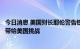 今日消息 美国财长耶伦警告铁路工人罢工和欧洲经济衰退会带给美国挑战