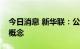 今日消息 新华联：公司业务不涉及环球影城概念