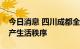 今日消息 四川成都全域逐步有序恢复正常生产生活秩序