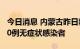 今日消息 内蒙古昨日新增7例本土确诊病例 10例无症状感染者