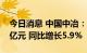 今日消息 中国中冶：1-8月新签合同额8320亿元 同比增长5.9%