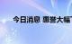 今日消息 惠誉大幅下调全球GDP预期