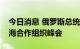 今日消息 俄罗斯总统普京赴撒马尔罕参加上海合作组织峰会