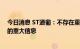 今日消息 ST通葡：不存在重大资产重组等应披露而未披露的重大信息