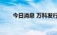 今日消息 万科发行20亿元绿色中票