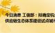 今日消息 工信部：拟确定杭州等12个城市入选首批产业链供应链生态体系建设试点城市建议名单