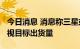 今日消息 消息称三星或进一步下调2022年电视目标出货量