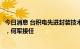 今日消息 台积电先进封装技术暨服务副总经理廖德堆将退休，何军接任