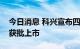 今日消息 科兴宣布四价流感疫苗在孟加拉国获批上市