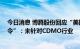 今日消息 博腾股份回应“美国超20亿美元推进生物技术政令”：未针对CDMO行业