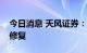 今日消息 天风证券：游戏公司估值或将迎来修复