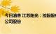 今日消息 江苏阳光：控股股东的一致行动人拟增持1%-2%公司股份