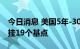 今日消息 美国5年-30年期国债收益率曲线倒挂19个基点