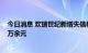 今日消息 欢瑞世纪新增失信被执行人信息，涉案金额1921万余元