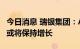 今日消息 瑞银集团：A股市场回暖，IPO数量或将保持增长