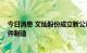 今日消息 文灿股份成立新公司 经营范围含汽车零部件及配件制造