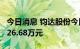 今日消息 钧达股份今日跌停 四机构净买入9726.68万元