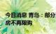 今日消息 青岛：部分区域将放开限购 二手住房不再限购