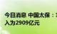 今日消息 中国太保：1-8月累计原保险业务收入为2909亿元