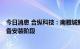 今日消息 合纵科技：南雅城新基地5万吨扩建项目已进入设备安装阶段