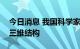 今日消息 我国科学家首次获得纳米级光雕刻三维结构