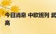 今日消息 中欧班列 武汉往返量创10年同期最高