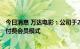 今日消息 万达电影：公司于2022月9月正式推出了W+专属付费会员模式